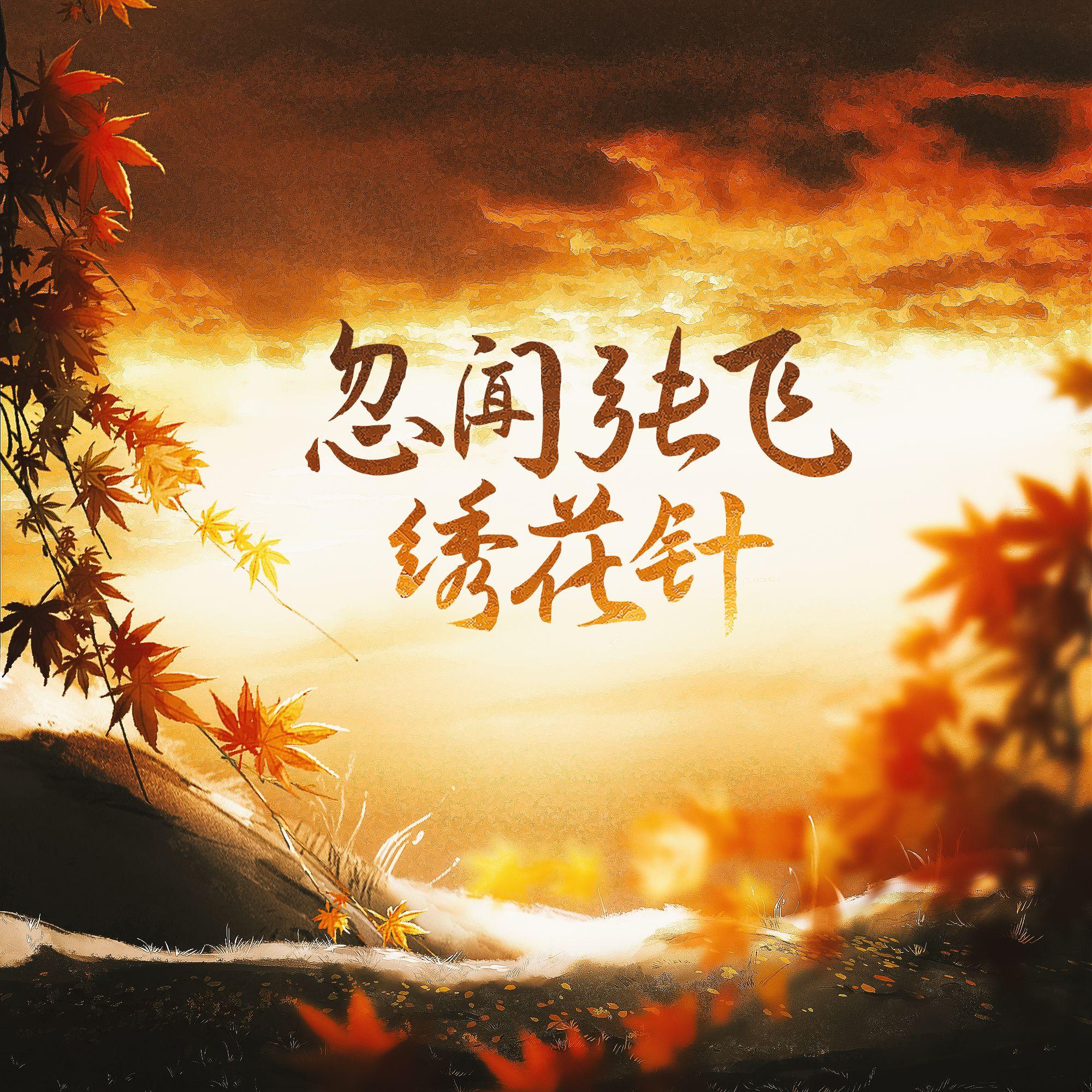 忽闻张飞绣花针