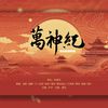 兔兒 - 万神纪|10p超燃合唱