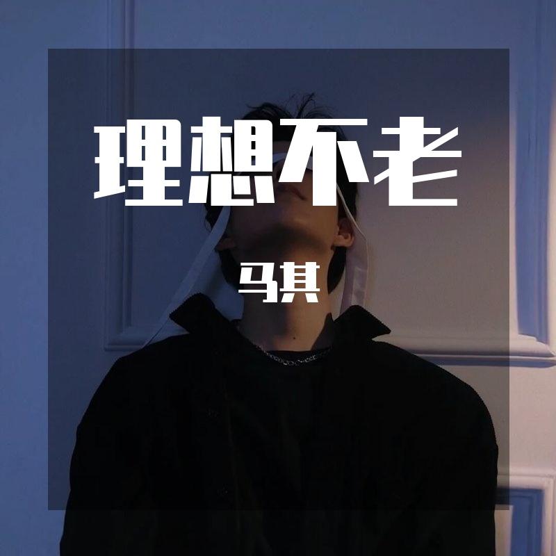 生命因你而火热（翻唱新裤子乐队）（翻自 新裤子）