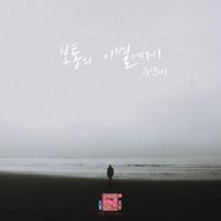 연애의 참견 2022 OST - Part.1