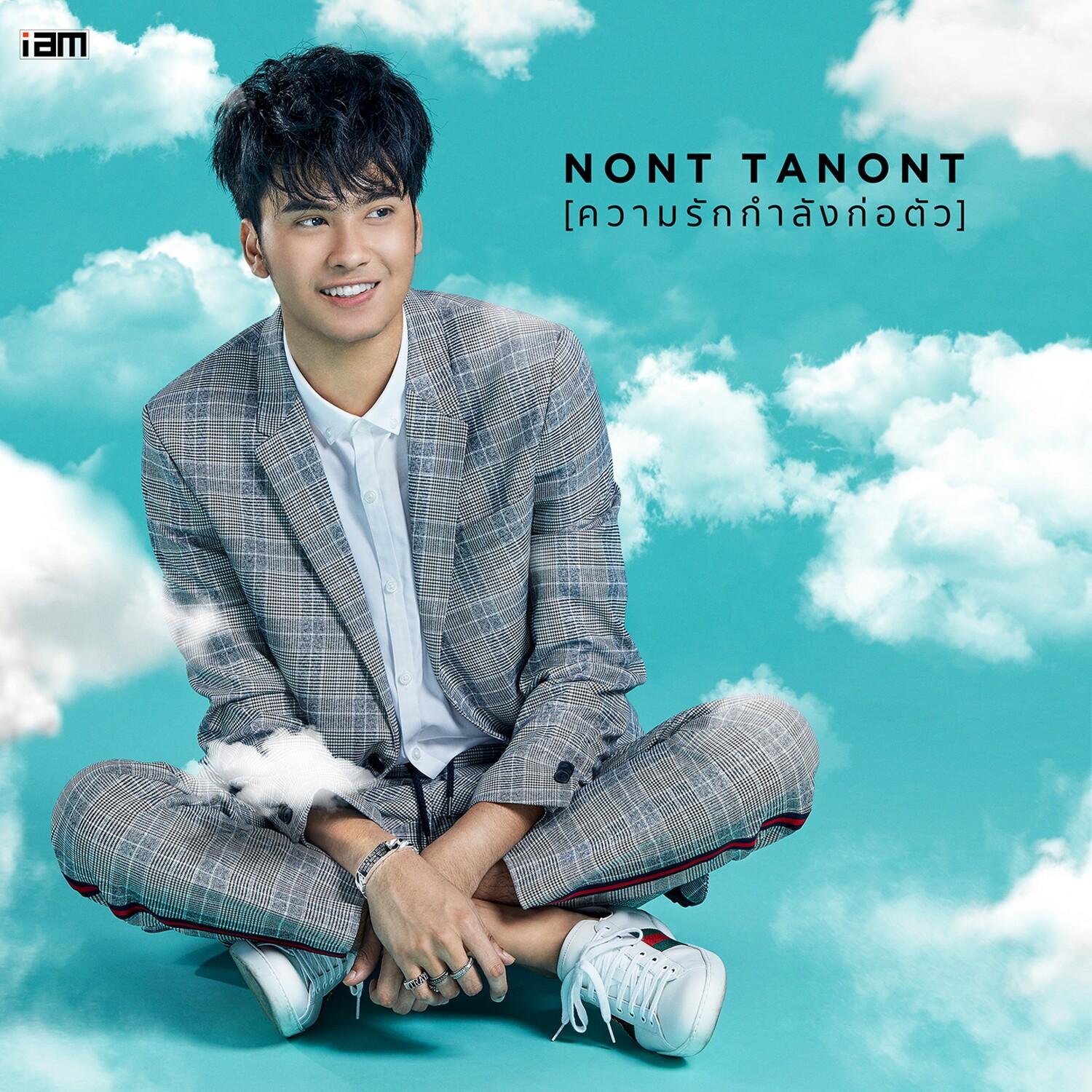 ความรักกำลังก่อตัว_NONT TANONT_ความรักกำลังก่อตัว | 在线播放_ความรักกำลังก่อตัว歌词_ความรักกำลังก่อตัว下载 | 网易云音乐