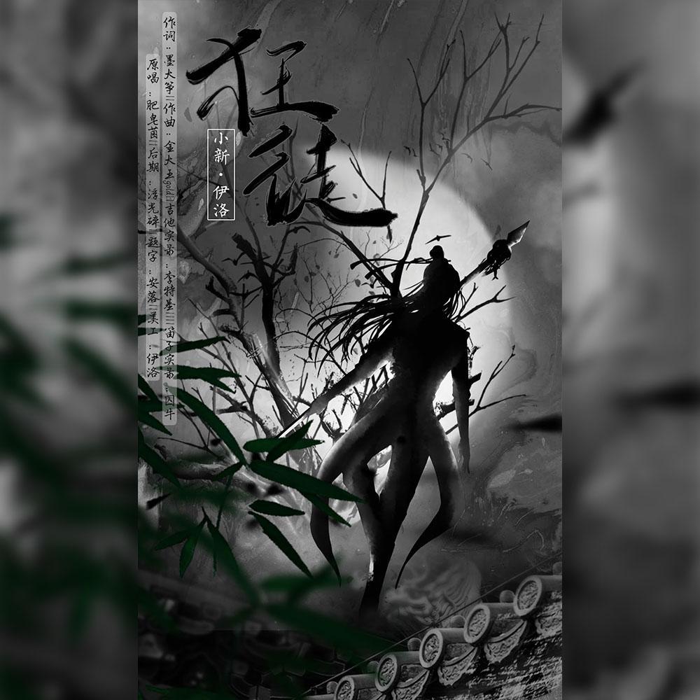 狂徒（翻自 肥皂菌丨珉珉的猫咪丨） 伴奏