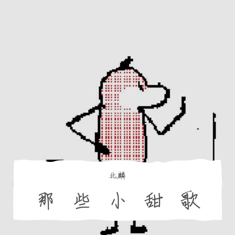 我的星星（奶甜版）