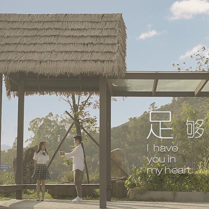 足够 伴奏 - 小强侠封面
