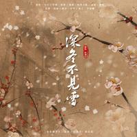 《深冬不见雪》- 潮声组出品