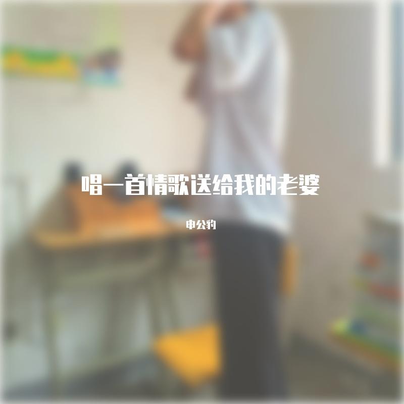 晴贝贝 - 申公豹封面