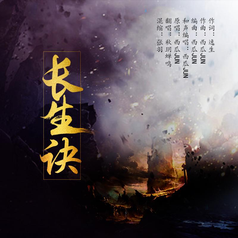 长生诀西瓜jun简谱_长生诀简谱