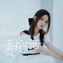 别说话专辑