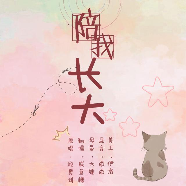 陪我长大封面