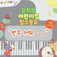 생활주제별 유치원·어린이집 필수동요 Children's Songs for Kindergarten and Daycare Center (반주 MR Accompaniment Version, Vol. 2)