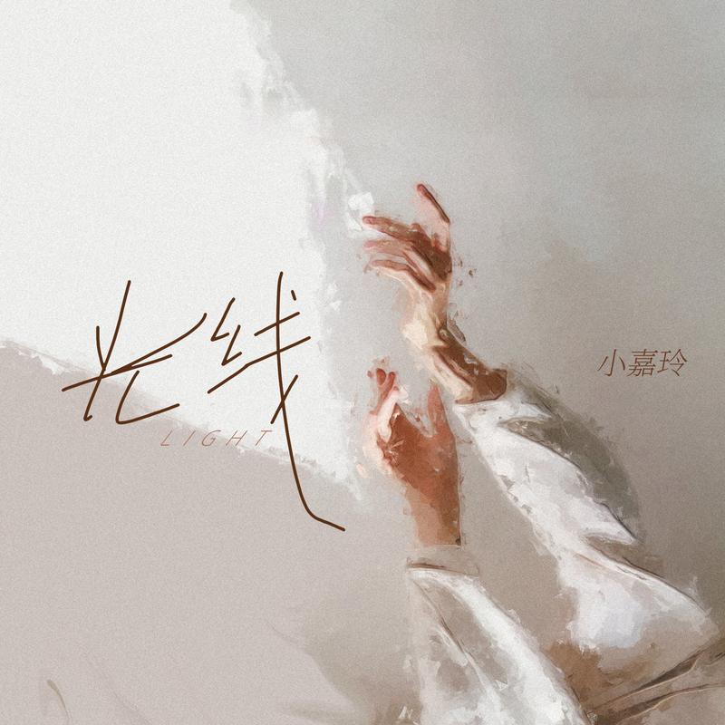光线_小嘉玲_光线 | 在线播放_光线歌词_光线下载 | 网易云音乐
