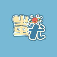 蚩CHI尤