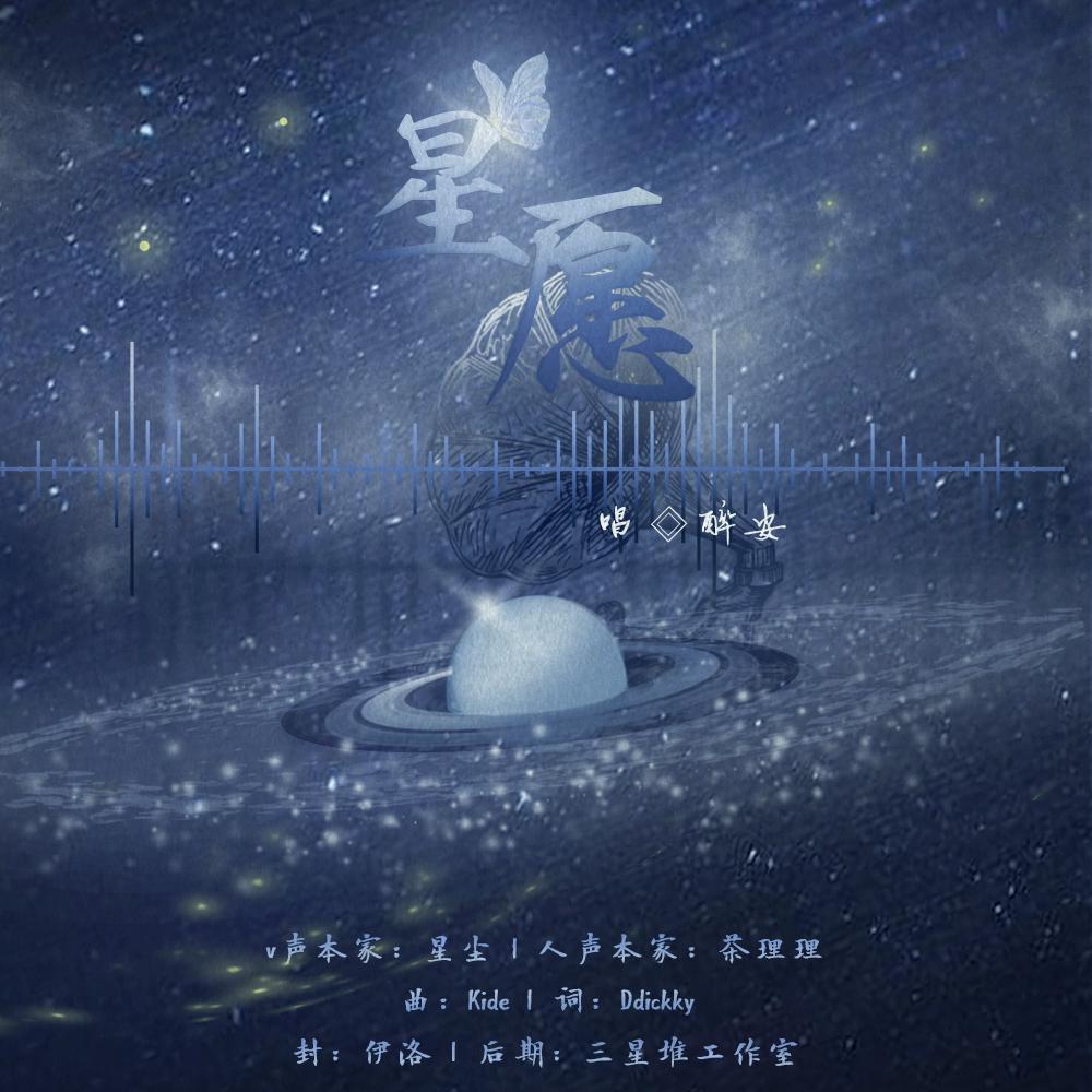 星愿StarWish（翻自 星尘）封面