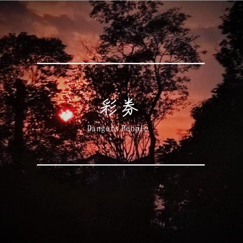 彩券封面