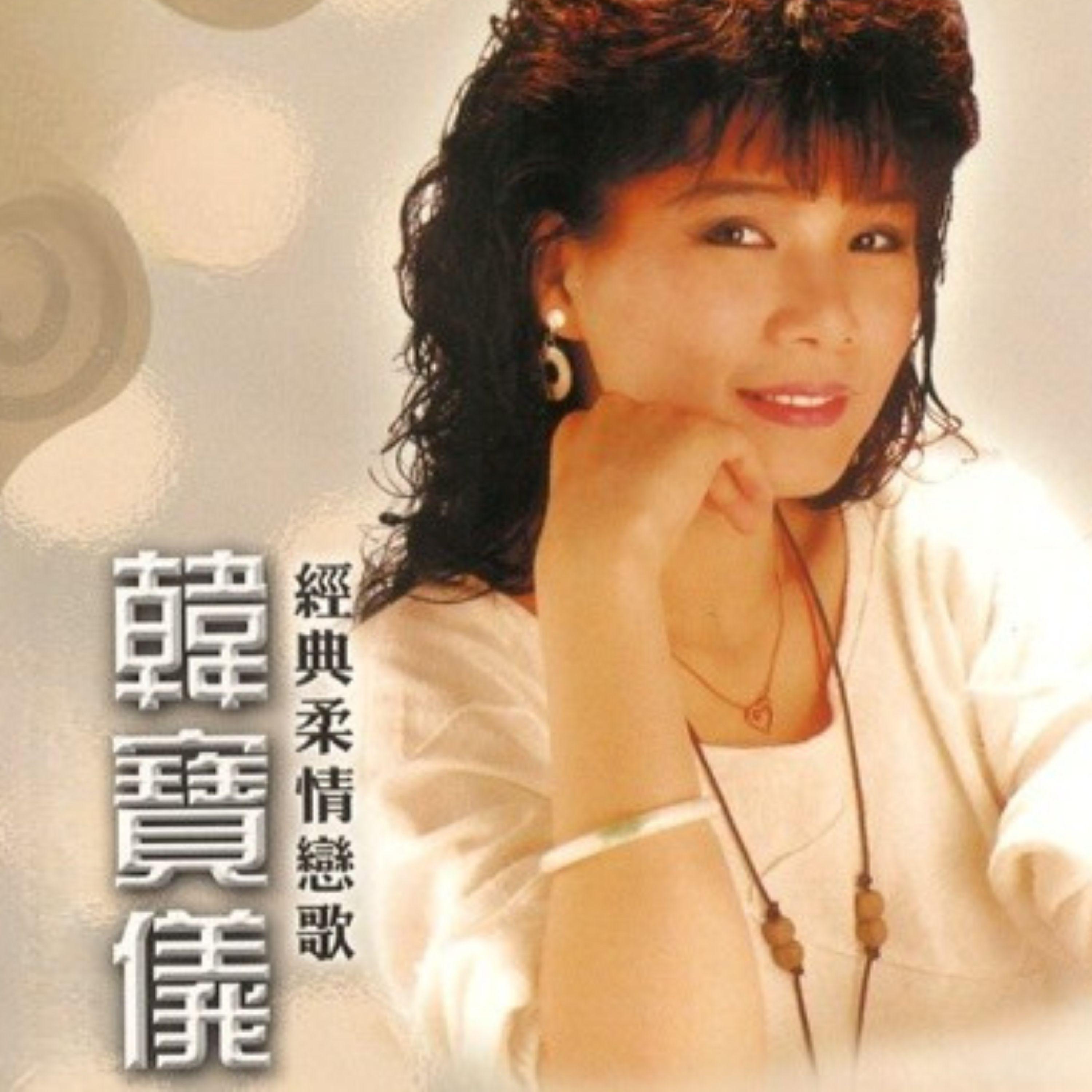 韩宝仪 ·《经典柔情恋歌》