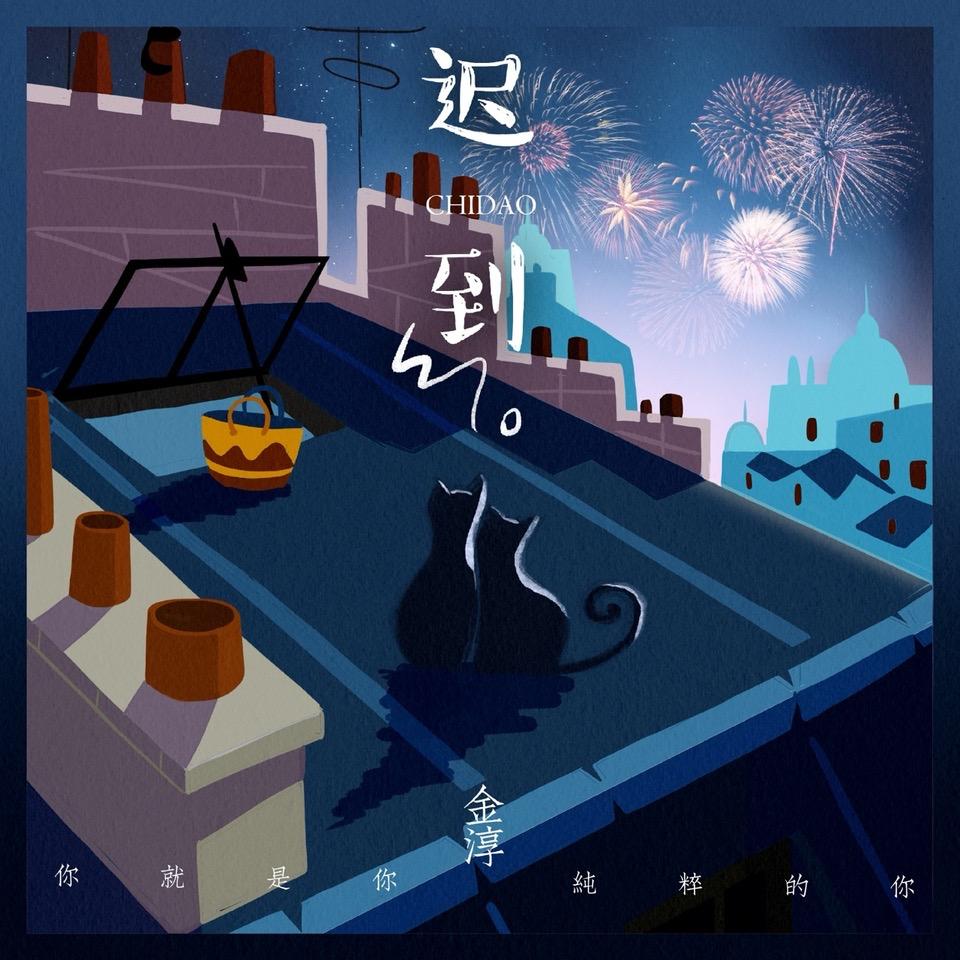 迟到（伴奏）封面