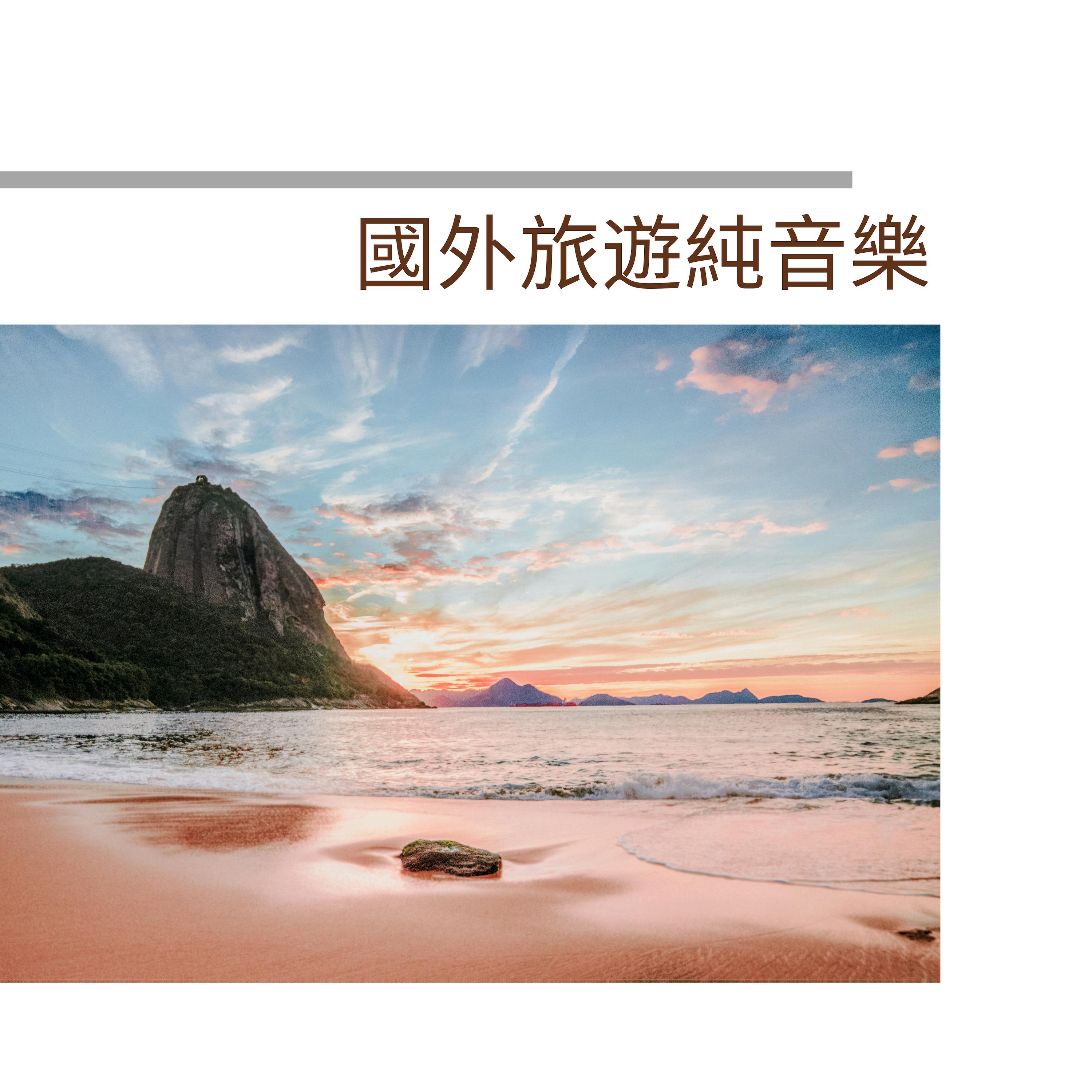 旅行音樂封面