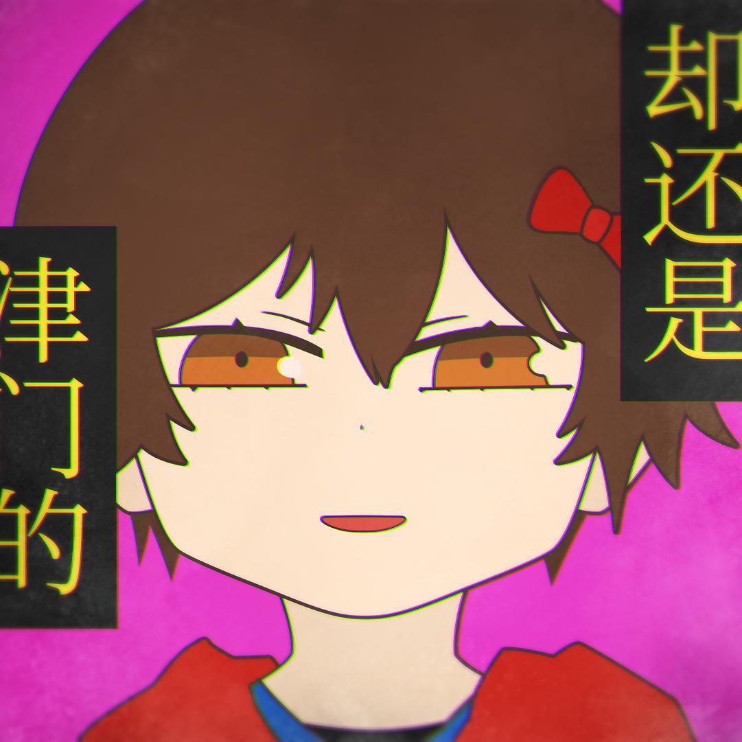 Merry Bad End / 愉快的悲伤结局 HB2 逍遥散人