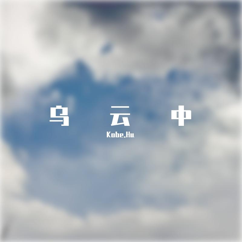 乌云中 (Cover 艾热)