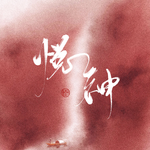 悦神(cover:kbshinya)歌词
