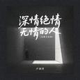 深情绝情无情的人（动感光波版）