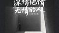 深情绝情无情的人（动感光波版）专辑