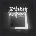 深情绝情无情的人（动感光波版）专辑