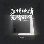 深情绝情无情的人（动感光波版）专辑