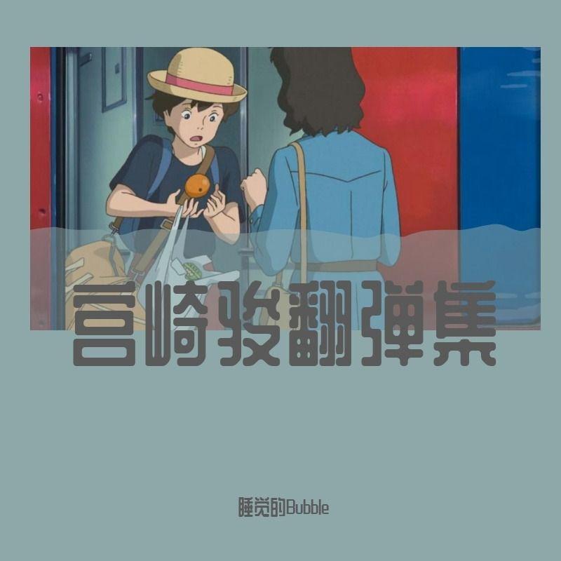豆豆龍（《龙猫》片尾曲钢琴版）封面