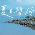 夏日暂停