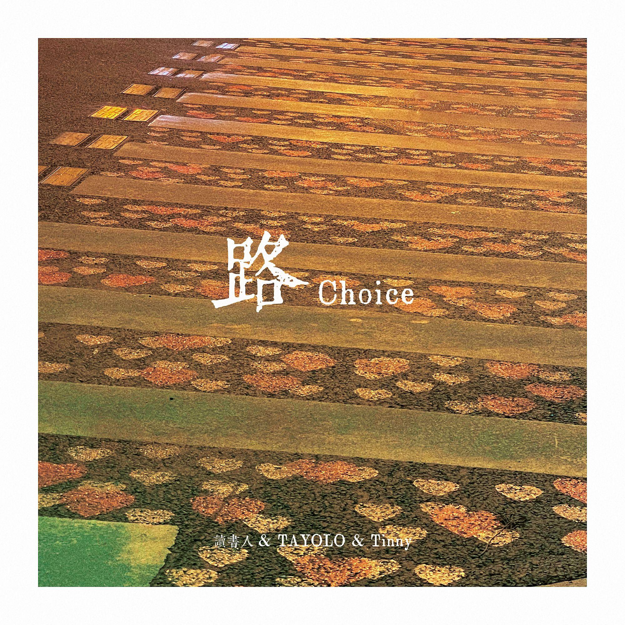 路（Choice）