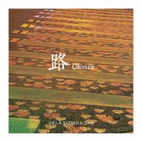 路（Choice）