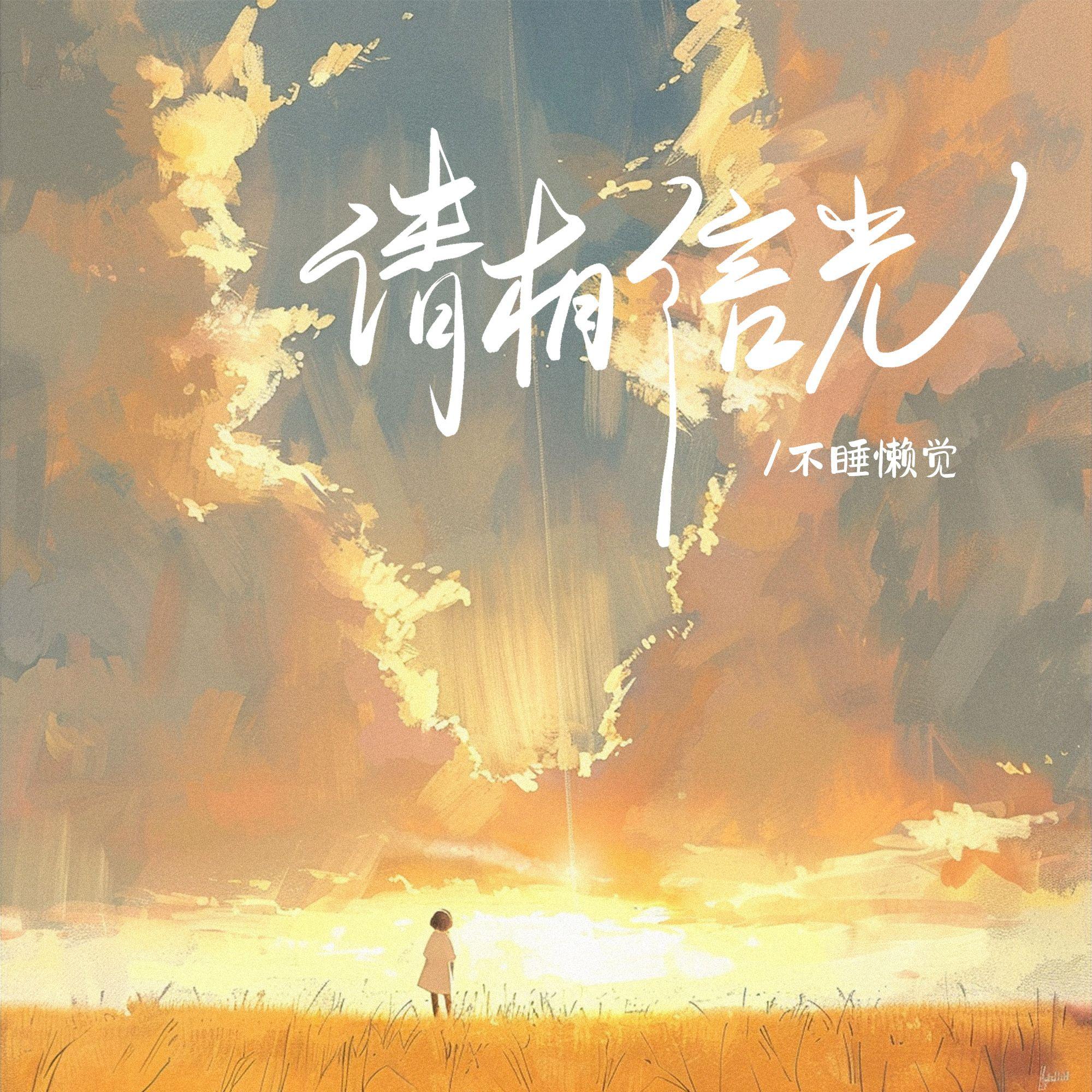 请相信光封面