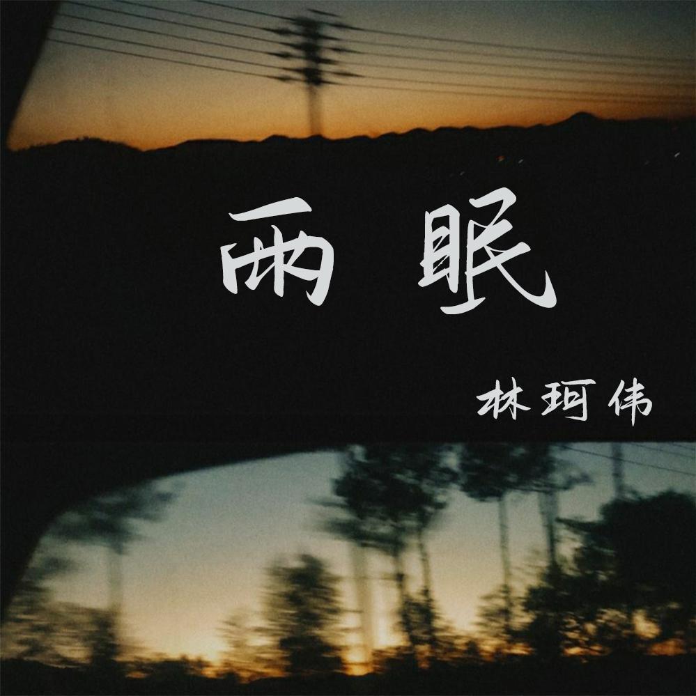 雨眠封面