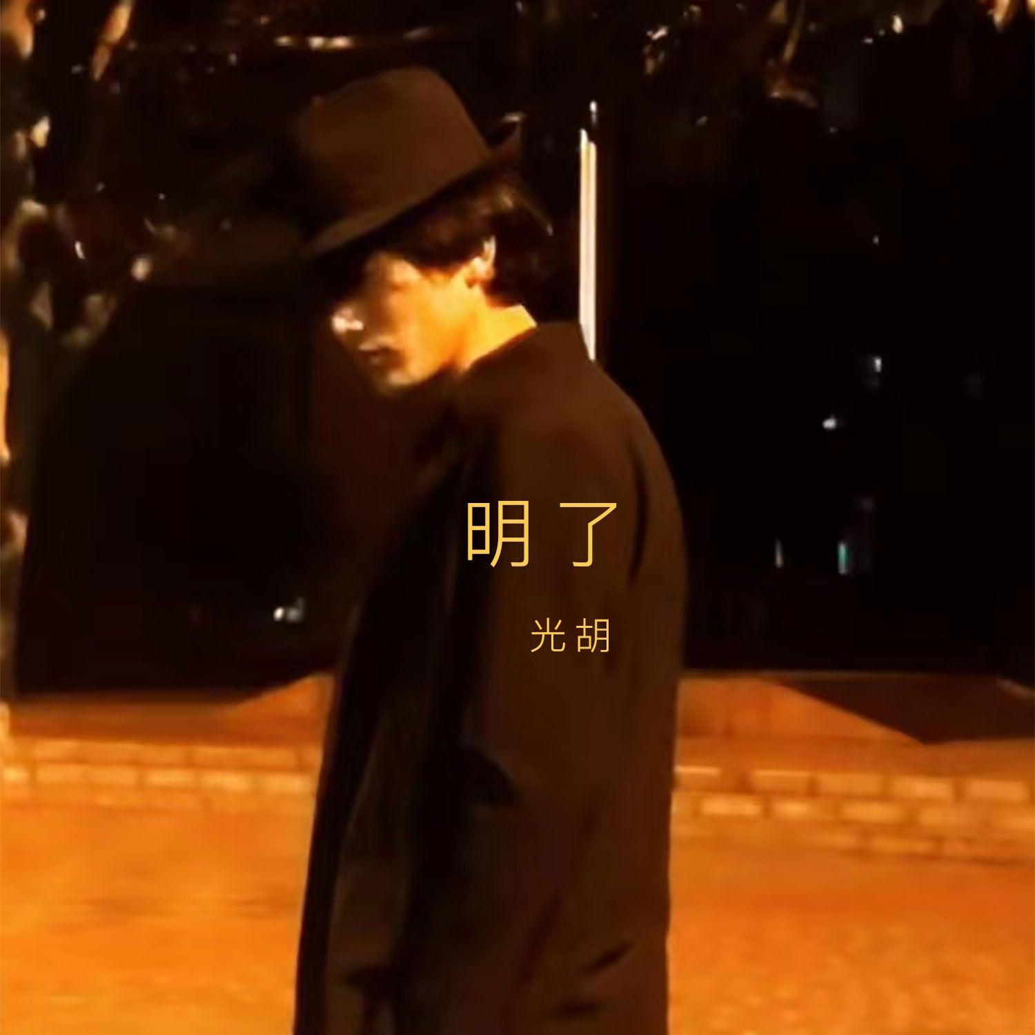 明了（伴奏)封面