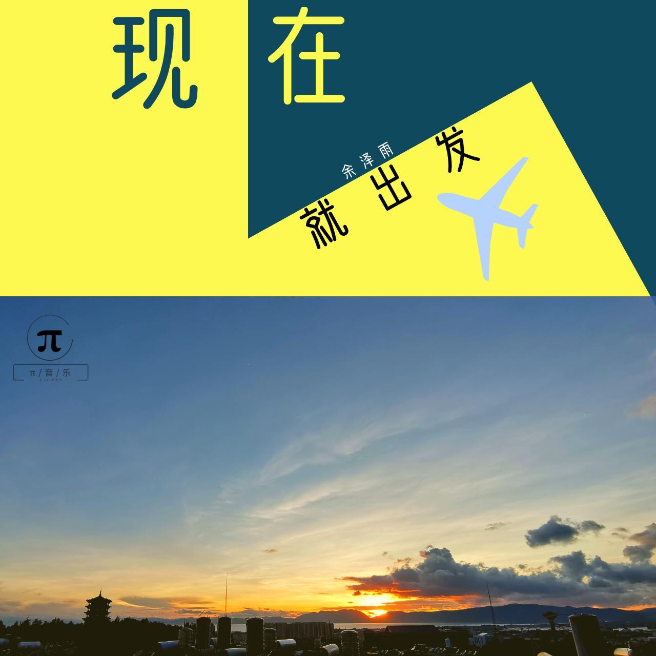 现在就出发（翻自 彭钧）封面