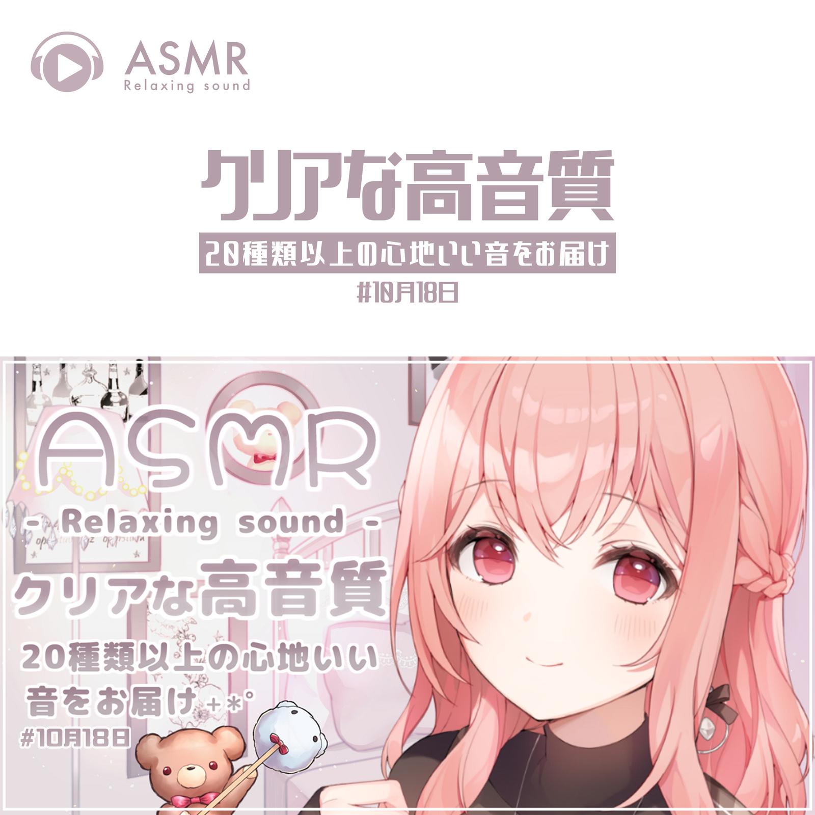 ASMR - Relaxing sound クリアな高音質 20種類以上の心地いい音をお届け #10月18日_pt105 (feat. あるか)封面