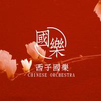 西子国乐资料,西子国乐最新歌曲,西子国乐MV视频,西子国乐音乐专辑,西子国乐好听的歌