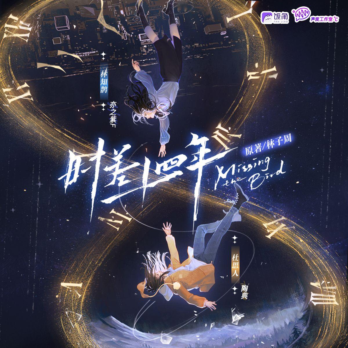 再见再见（《时差十四年》广播剧片尾曲 【剧情版】）