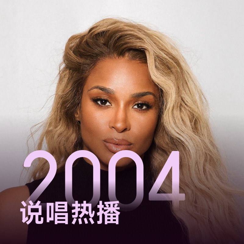 2004说唱热播 | 从Ciara开启年度说唱记忆