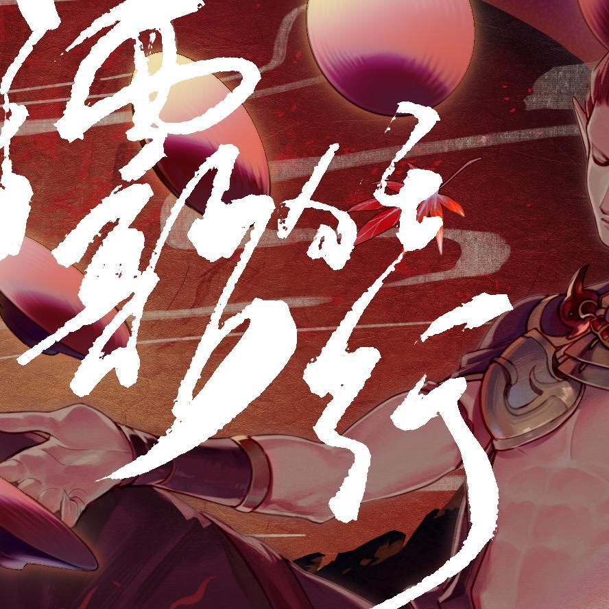 酒吞童子·《酒歌狂行》