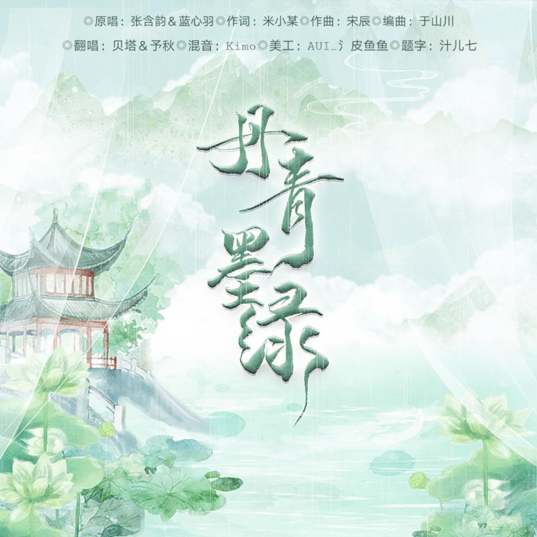 丹青墨绿封面