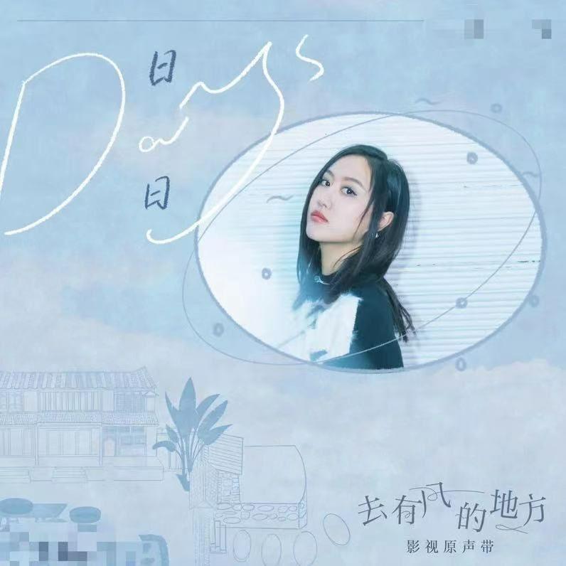 日日（Days)封面