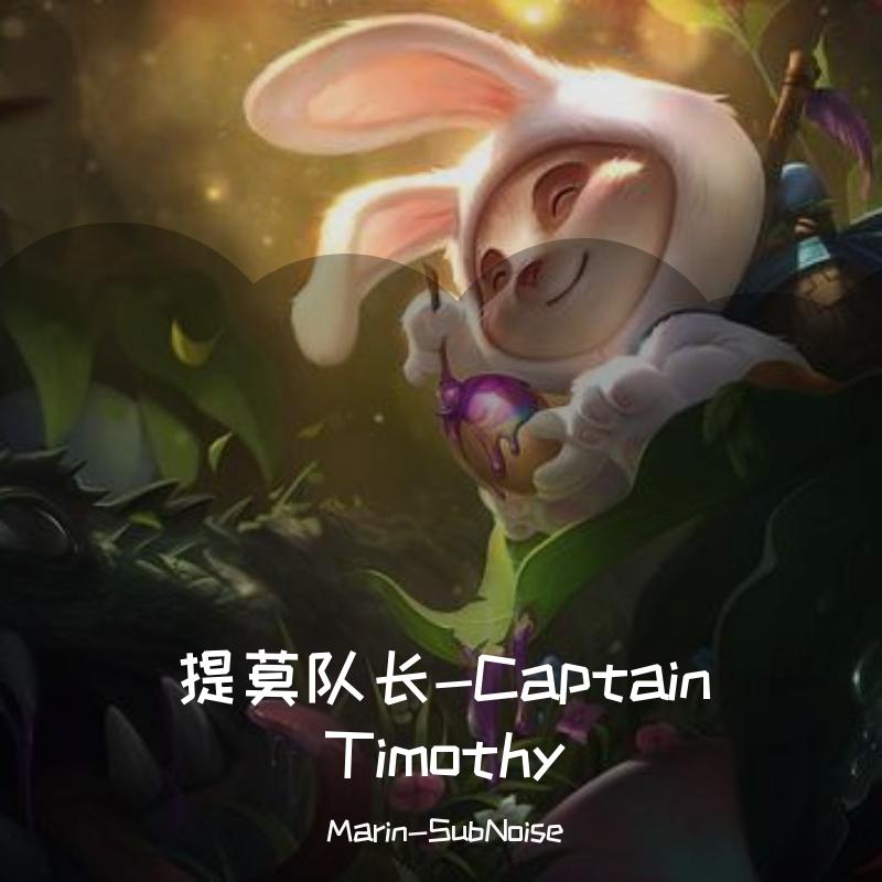 提莫队长-Captain Timothy (Extended Mix)