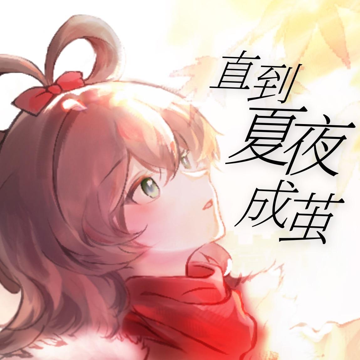 Single 「直到夏夜成茧」