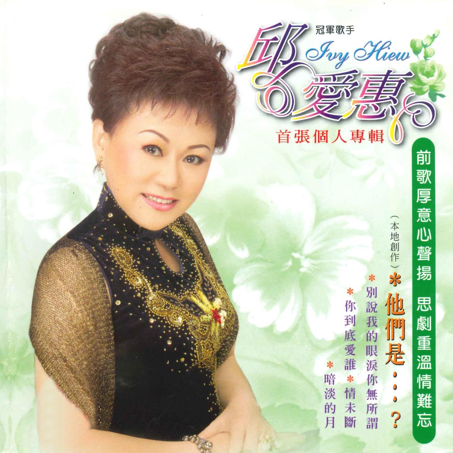 珍重道别离 - 邱爱惠封面