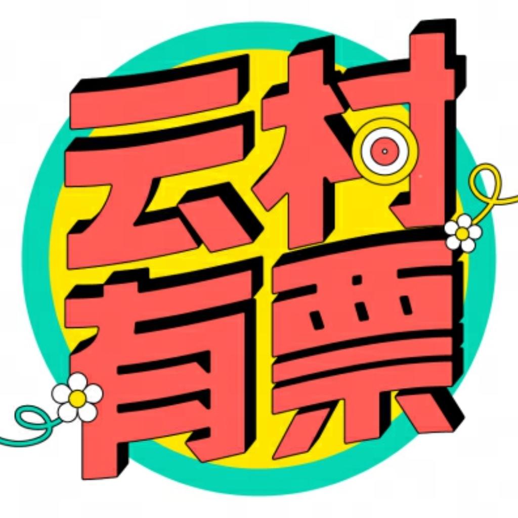 云村有票官方号