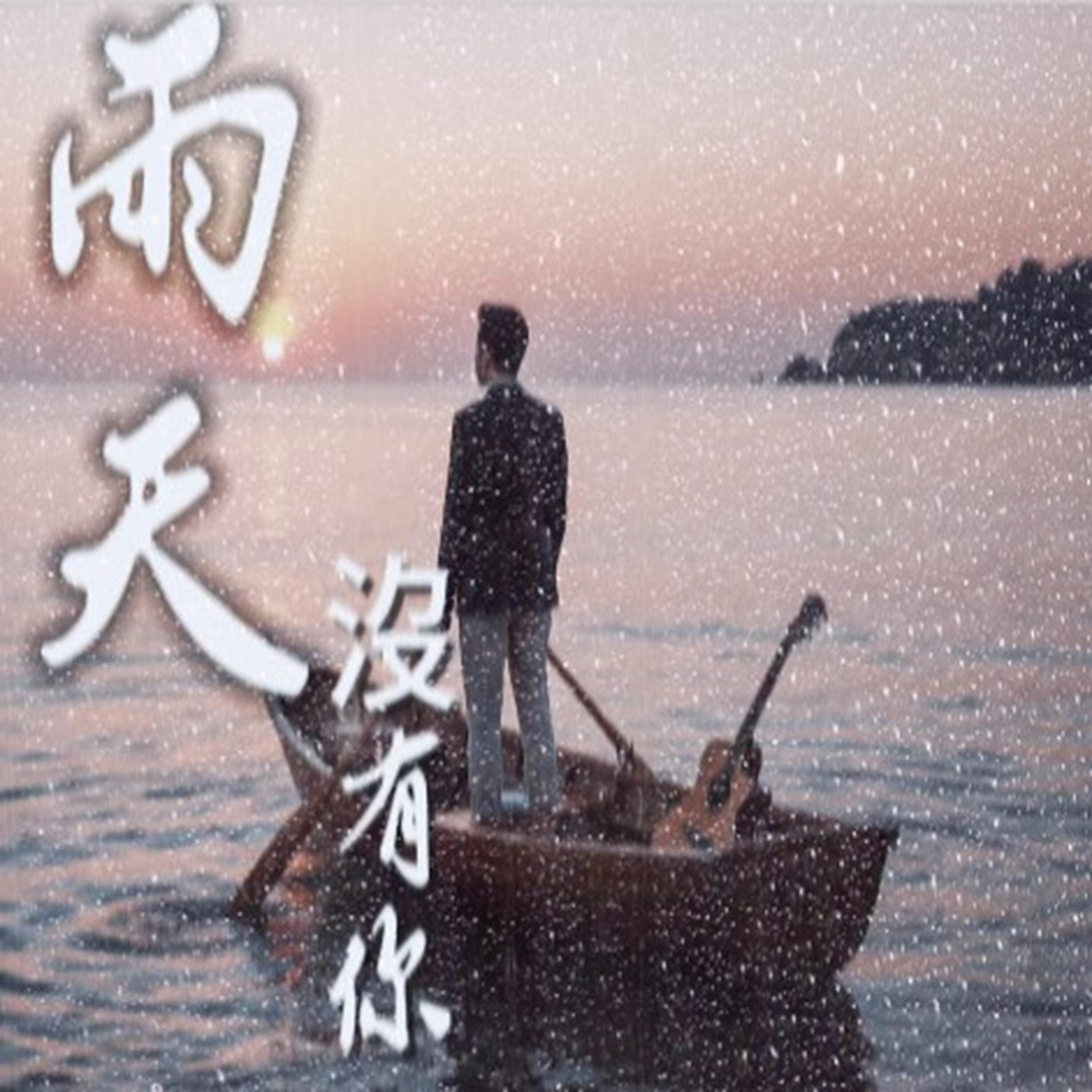 雨天沒有你封面