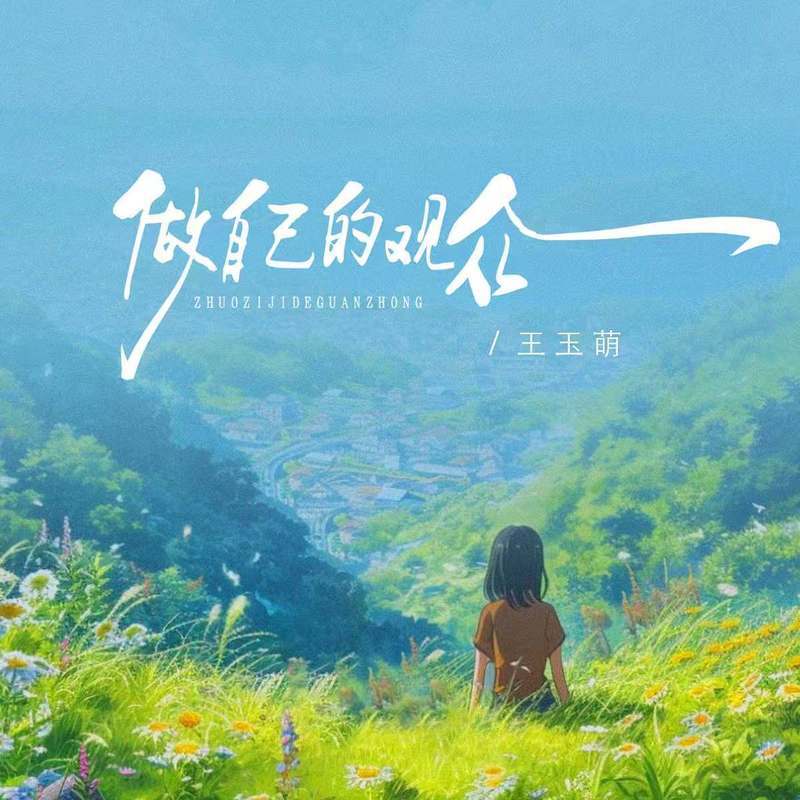 做自己的观众 (伴奏)封面