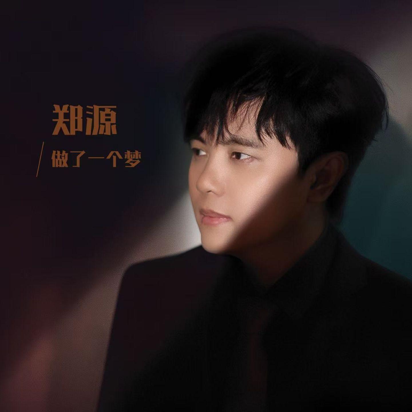 郑源-《做了一个梦》